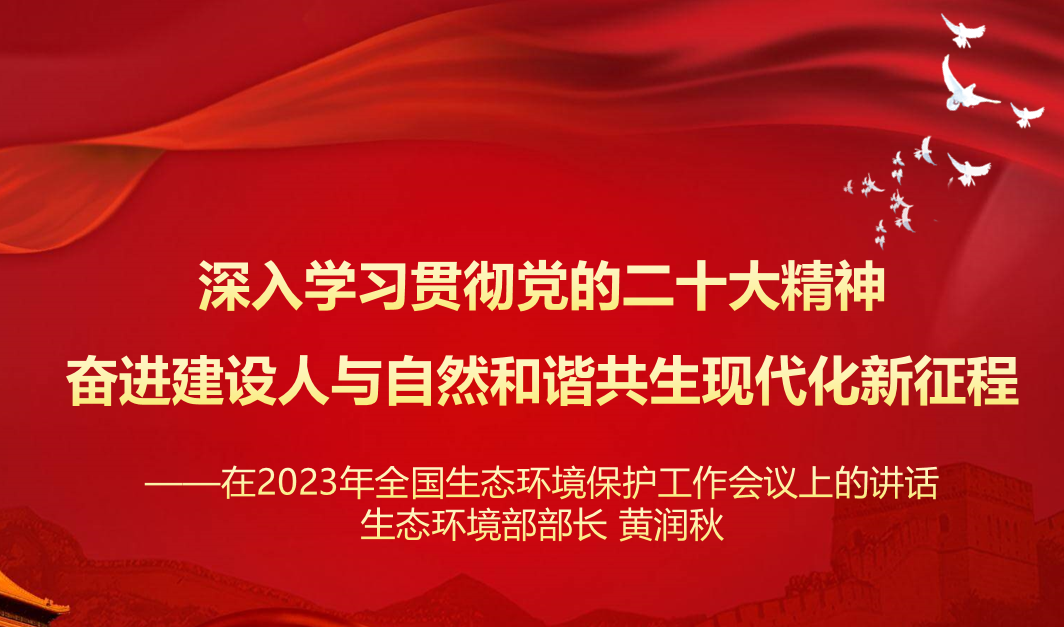 行業(yè)資訊 | 學(xué)習 生態(tài)環(huán)境部 黃潤秋部長(cháng) 在2023年全國生態(tài)環(huán)境保護工作會(huì )議上的講話(huà)