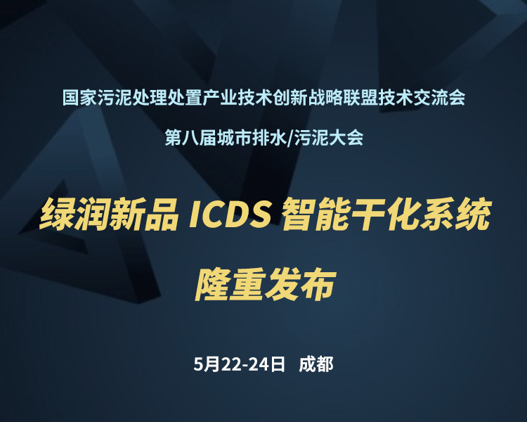 新品預告 | 綠潤科技新一代 ICDS 智能干化系統即將駕臨，誠邀您共同見(jiàn)證?。?！